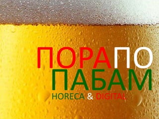 HORECA & DIGITAL 
ПОРАПО 
ПАБАМ  