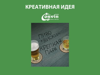 креативная 
КРЕАТИВНАЯ ИДЕЯ  