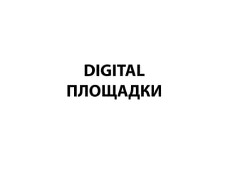 DIGITAL ПЛОЩАДКИ  