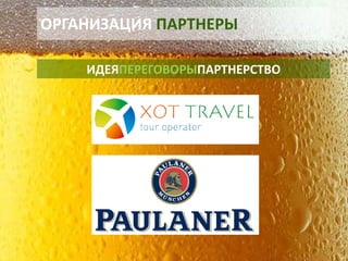 ОРГАНИЗАЦИЯ ПАРТНЕРЫ 
ИДЕЯПЕРЕГОВОРЫПАРТНЕРСТВО  