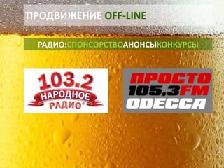 ПРОДВИЖЕНИЕ OFF-LINE 
РАДИО:СПОНСОРСТВОАНОНСЫКОНКУРСЫ  