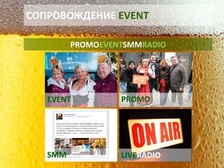 СОПРОВОЖДЕНИЕ EVENT 
PROMOEVENTSMMRADIO 
PROMO 
LIVERADIO 
EVENT 
SMM  