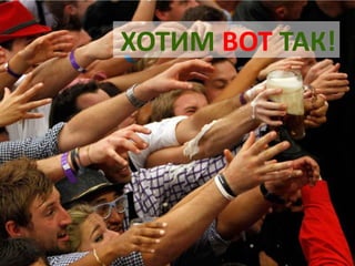 ХОТИМ ВОТ ТАК!  