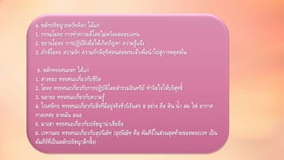 4. หลักปรัชญาภควัทคีตา ได้แก่ 
1. กรรมโยคะ การทา ความดีโดยไม่หวังผลตอบแทน 
2. ชยานโยคะ การปฏิบัติเพื่อให้เกิดปัญหา ความรู้แจ้ง 
3. ภักติโยคะ ความรัก ความภักดีอุทิศตนต่อพระเจ้าเพื่อนาไปสู่การหลุดพ้น 
5. หลักทรรศนะหก ได้แก่ 
1. สางขยะ ทรรศนะเกี่ยวกับชีวิต 
2. โยคะ ทรรศนะเกี่ยวกับการปฏิบัติโดยสา รวมอินทรีย์ ทา จิตใจให้บริสุทธ์ิ 
3. นยายะ ทรรศนะเกี่ยวกับความรู้ 
4. ไวเศษิกะ ทรรศนะเกี่ยวกับสิ่งที่มีอยู่จริงชั่วนิรันดร 9 อย่าง คือ ดิน น้า ลม ไฟ อากาศ 
กาลเทศะ อาตมัน มนะ 
5. มางสา ทรรศนะเกี่ยวกับปรัชญาน่าเชื่อถือ 
6. เวทานตะ ทรรศนะเกี่ยวกับอุปนิษัท (อุปนิษัท คือ คัมภีร์ในส่วนสุดท้ายของพระเวท เป็น 
คัมภีร์ที่เป็นหลักปรัชญาลึกซึ้ง) 
 