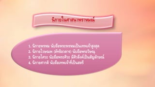 1. นิกายพรหม นับถือพระพรหมเป็นเทพเจ้าสูงสุด 
2. นิกายไวษณพ (ลัทธิอวตาร) นับถือพระวิษณุ 
3. นิกายไศวะ นับถือพระศิวะ มีศิวลึงค์เป็นสัญลักษณ์ 
4. นิกายศากติ นับถือเทพเจ้าท่เีป็นสตรี 
 