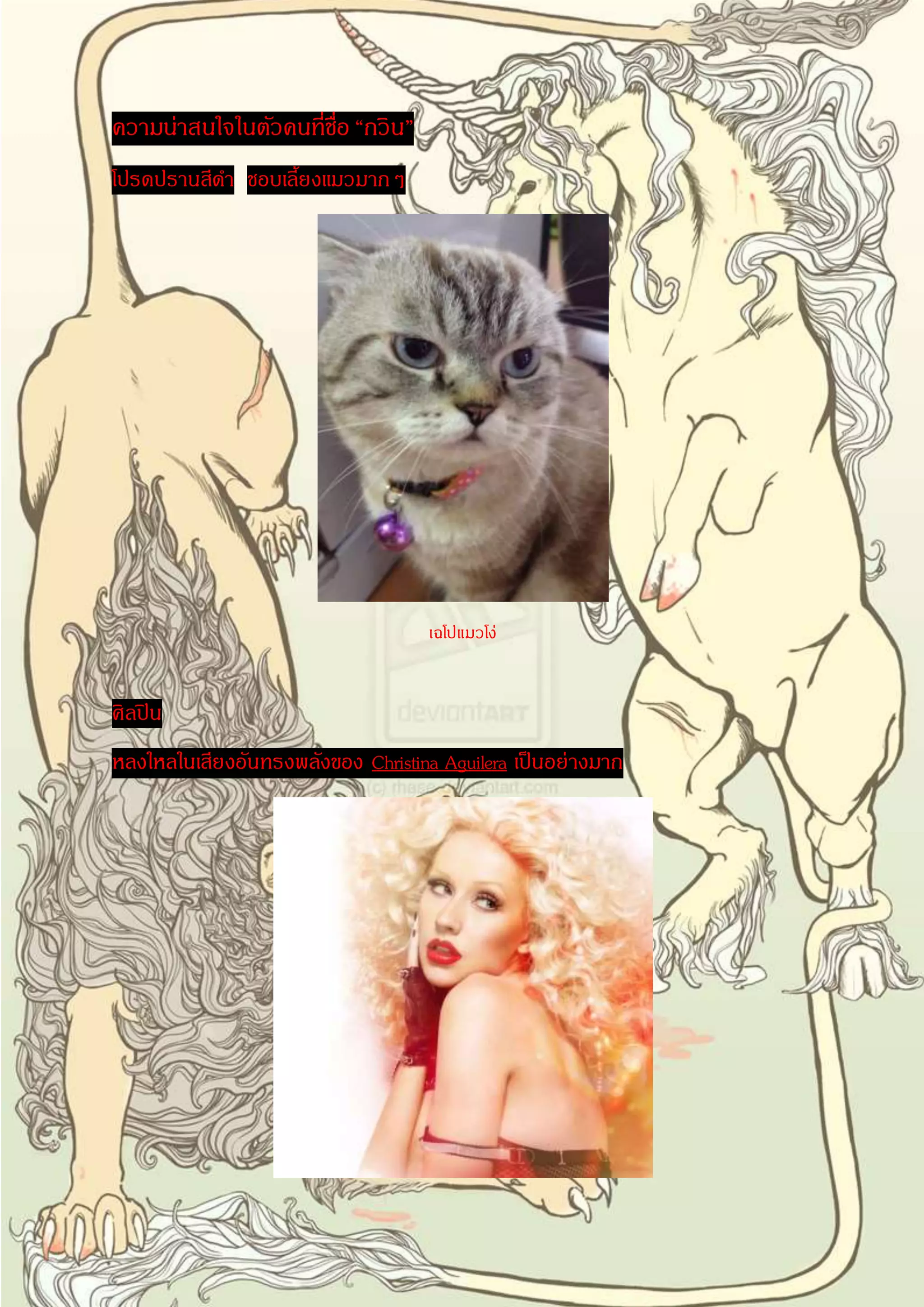 ความน่าสนใจในตัวคนที่ชื่อ “กวิน” 
โปรดปรานสีดา ชอบเลี้ยงแมวมากๆ 
เฉโปแมวโง่ 
ศิลปิน 
หลงใหลในเสียงอันทรงพลังของ Christina Aguilera เป็นอย่างมาก 
 