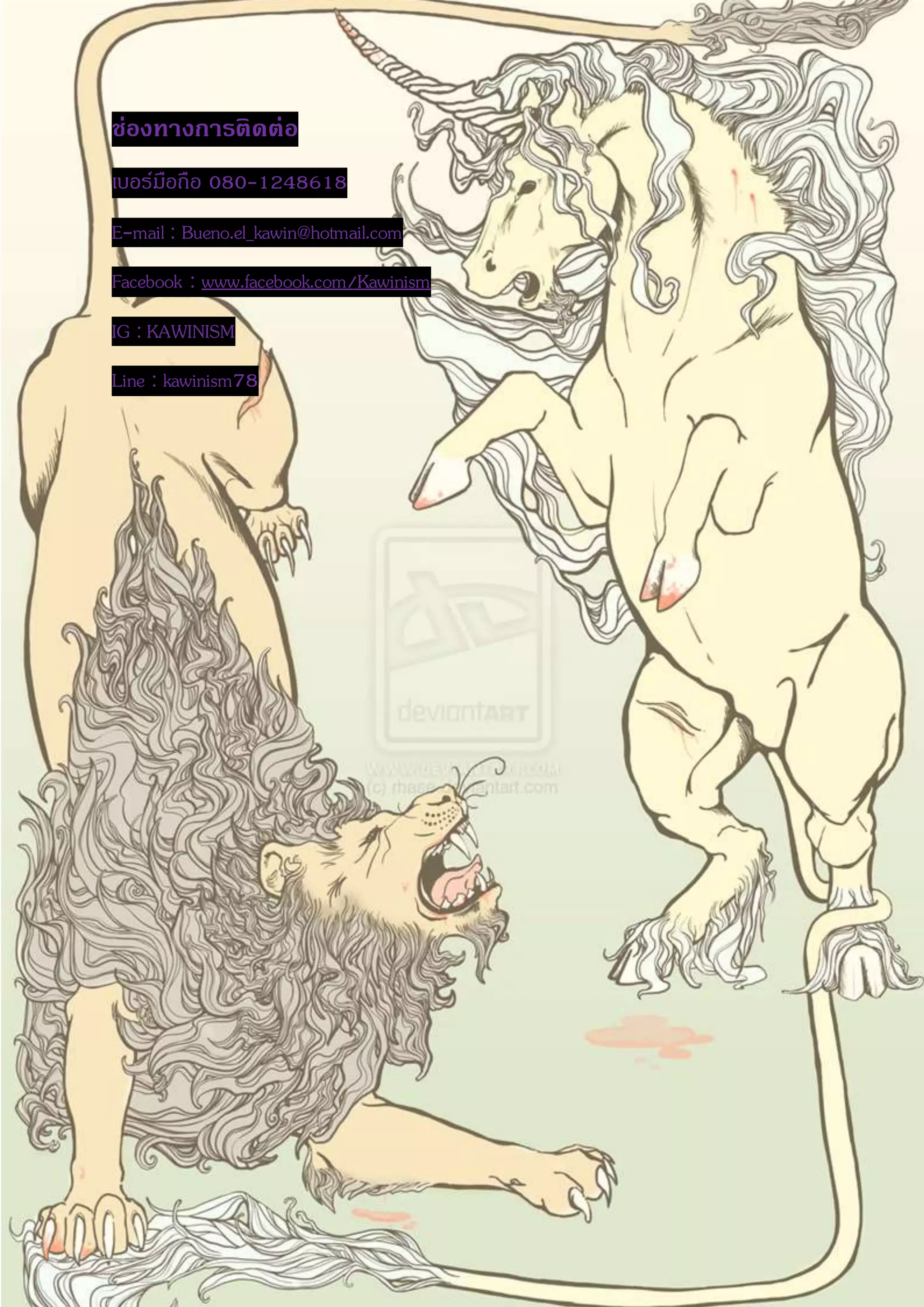 ช่องทางการติดต่อ 
เบอร์มือถือ 080-1248618 
E-mail : Bueno.el_kawin@hotmail.com 
Facebook : www.facebook.com/Kawinism 
IG : KAWINISM 
Line : kawinism78 
