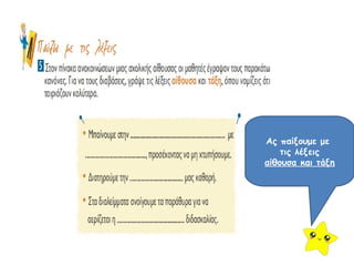 Ας παίξουμε με 
τις λέξεις 
αίθουσα και τάξη 
 