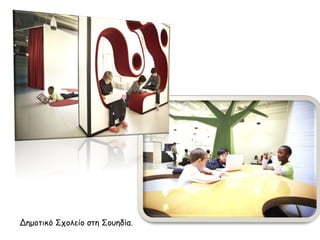 Δημοτικό Σχολείο στη Σουηδία. 
 