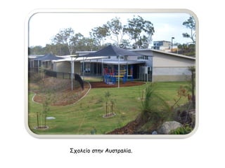 Σχολείο στην Αυστραλία. 
 
