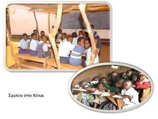 Σχολείο στην Κένυα. 
 