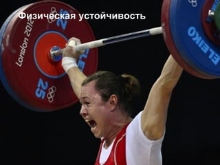 5 
Физическая устойчивость 
Физическая устойчивость 
Григорий Хмельницкий, Киев, 2014 
 
