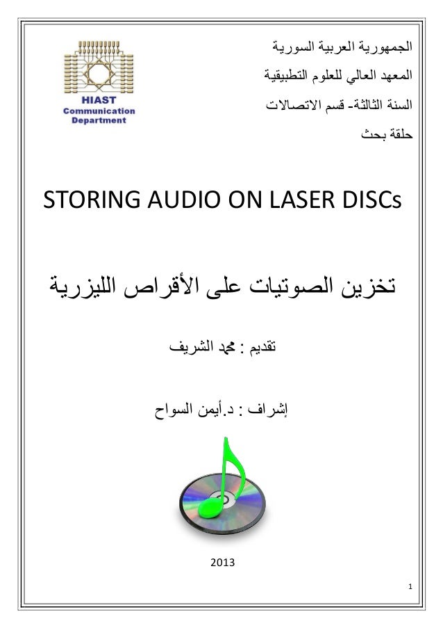 Audio Storage On Laser Discs تخزين الصوتيات على الأقراص الليزرية
