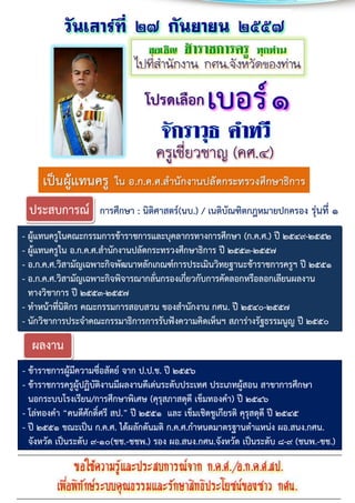 ประสบการณ์ การศึกษา : นิติศาสตร์(นบ.) / เนติบัณฑิตกฎหมายปกครอง รุ่นที่ ๑ 
ผลงาน 
- ผู้แทนครูในคณะกรรมการข้าราชการและบุคลากรทางการศึกษา (ก.ค.ศ.) ปี ๒๕๔๙-๒๕๕๒ 
- ผู้แทนครูใน อ.ก.ค.ศ.สานักงานปลัดกระทรวงศึกษาธิการ ปี ๒๕๕๓-๒๕๕๗ 
- อ.ก.ค.ศ.วิสามัญเฉพาะกิจพัฒนาหลักเกณฑ์การประเมินวิทยฐานะข้าราชการครูฯ ปี ๒๕๕๑ 
- อ.ก.ค.ศ.วิสามัญเฉพาะกิจพิจารณากลั่นกรองเกี่ยวกับการคัดลอกหรือลอกเลียนผลงาน 
ทางวิชาการ ปี ๒๕๕๓-๒๕๕๗ 
- ทาหน้าที่นิติกร คณะกรรมการสอบสวน ของสานักงาน กศน. ปี ๒๕๔๐-๒๕๕๗ 
- นักวิชาการประจาคณะกรรมาธิการการรับฟังความคิดเห็นฯ สภาร่างรัฐธรรมนูญ ปี ๒๕๕๐ 
- ข้าราชการผู้มีความซื่อสัตย์ จาก ป.ป.ช. ปี ๒๕๕๖ 
- ข้าราชการครูผู้ปฏิบัติงานมีผลงานดีเด่นระดับประเทศ ประเภทผู้สอน สาขาการศึกษา 
นอกระบบโรงเรียน/การศึกษาพิเศษ (คุรุสภาสดุดี เข็มทองคา) ปี ๒๕๔๖ 
- โล่ทองคา “คนดีศักดิ์ศรี สป.” ปี ๒๕๕๑ และ เข็มเชิดชูเกียรติ คุรุสดุดี ปี ๒๕๔๕ 
- ปี ๒๕๕๑ ขณะเป็น ก.ค.ศ. ได้ผลักดันมติ ก.ค.ศ.กาหนดมาตรฐานตาแหน่ง ผอ.สนง.กศน. 
จังหวัด เป็นระดับ ๙-๑๐(ชช.-ชชพ.) รอง ผอ.สนง.กศน.จังหวัด เป็นระดับ ๘-๙ (ชนพ.-ชช.) 
