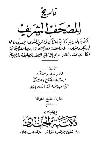 تاريخ المصحف الشريف  للشيخ عبد الفتاح القاضي
