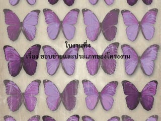 ใบงานที่4 
เรื่อง ขอบข่ายและประเภทของโครงงาน 
 