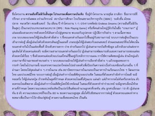 ชื่อโครงงาน ความฝันที่ไม่มีวันสิ้นสุด โปรแกรมเพื่อความบันเทิง ชื่อผู้ทา โครงงาน นายสุนิล ยาเดียว ชื่ออาจารย์ที่ 
ปรึกษา อาจารย์นพดล อร่ามภัทรวงษ์สถาบันการศึกษา โรงเรียนสยามบริหารธุรกิจ (SBAC) ระดับชั้น มัธยม 
ปลาย หมวดวิชา คอมพิวเตอร์ วัน/เดือน/ปี ทาโครงงาน 1/1/2541บทคัดย่อ Endless Dreams (ความฝันที่ไม่มีวัน 
สิ้นสุด) เป็นเกมประเภทเกมสวมบทบาท (RPG : Role Playing Game) หรือที่คนส่วนใหญ่รู้จักกันในชื่อ “เกมภาษา” ผู้ 
เล่นจะต้องสวมบทบาทตัวละครให้เดินทางไปสู่จุดหมาย พบเจอกับอุปสรรค ปฏิบัติภารกิจต่าง ๆ ตามเนื้อหาของ 
เกม ระบบของเกมจะให้ผู้เล่นเลือกคา สัง่ต่าง ๆ ซึ่งจะแตกต่างกันออกไปข้นึอยกูั่บสถานการณ์ระบบการต่อสู้จะเป็นแบบ 
เข้าฉากต่อสู้เมื่อผู้เล่นบังคับตัวละครเดินอยใู่นแผนที่เกมจะสุ่มให้ผู้เล่นพบกับมอนสเตอร์ส่วนมอนสเตอร์ที่จะได้พบนั้น 
จะแตกต่างกันไปในแต่ละพื้นที่มีระดับความยาก-ง่าย ต่างกันออกไป ผู้เล่นสามารถบันทึกข้อมูล แล้วกลับมาเล่นต่อจาก 
จุดเดิมได้ ตัวละครแต่ละตัว จะมีความสามารถแตกต่างกันออกไป ผู้เล่นสามารถพัฒนาระดับและความสามารถของแต่ละ 
ตัวละครได้เรื่อย ๆ ซึ่งตัวละครแต่ละตัวจะเก่งแค่ไหนก็ขึ้นอยกูั่บหลักการวางแผน การใช้ความคิดของผู้เล่น ส่วนใหญ่แล้ว 
เกมภาษาที่ผ่านมาของค่ายเกมต่าง ๆ ระบบของเกมมักจะให้ผู้เล่นทา การเลือกคา สัง่ต่าง ๆ แล้วรอดูผลของการ 
กระทา โดยในโปรแกรมนี้ จะแทรกความแปลกใหม่ลงไปอย่างลงตัวเพื่อป้องกันความน่าเบื่อจา เจเหมือนกับเกมอื่น ๆ ที่ 
ผ่านมา โดยจะใส่จุดเด่นต่าง ๆ ภายในเกม เช่น สถาปัตยกรรมภายในเกมจะเป็นอาคารบ้านเรือนแบบไทย ๆ วัฒนธรรม 
ไทย และประเพณีไทย ระบบการต่อสู้ เมื่อผู้เล่นทา การโจมตีศัตรูระยะประชิด ในขณะที่ตัวละครกา ลังทา การโจมตี จะมี 
หลอดวิ่ง ให้ผู้เล่นกดปุ่ม ถ้ากดทันในจุดที่กา หนด ตัวละครจะโจมตีได้รุนแรง แม่นยา แต่ถ้าหากกดไม่ทันหรือกดก่อน ตัว 
ละครจะโจมตีพลาด เมื่อผู้เล่นทา การโจมตีศัตรูโดยใช้เวทย์มนต์ในขณะที่ตัวละครทา ท่าร่ายเวทย์ จะมีลูกศรเลื่อนให้กด 
ตามที่กา หนด โดยความแรงของเวทย์จะคิดเป็นเปอร์เซ็นต์ของจา นวนลูกศรที่กดทัน เช่น ลูกศรเลื่อนมา 10 ตัว ผู้เล่นกด 
ทัน 8 ตัว ความแรงของเวทย์ก็จะเป็น 80 % ของความแรงสูงสุด เมื่อได้รับชัยชนะจากการต่อสู้ตัวละครจะแสดงท่าทาง 
ขอขมาเพื่อเป็นการไว้อาลัยแก่คู่ต่อสู้ตามความเชื่อของคนไทย เป็นต้น 
 