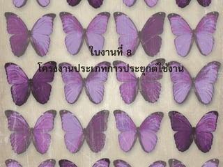 ใบงานที่ 8 
โครงงานประเภทการประยุกต์ใช้งาน 
 