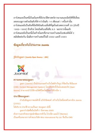 อำร์เซนอลเป็นหนึ่งในสโมสรที่มีประวัติศำสตร์ยำวนำนลและมีสถิติที่ดีเยี่ยม เคยจบฤดูกำลด้วยอันดับที่ตำกว่ำอันดับ 14 เพียงแค่ 7 ครั้งเท่ำนั้น อำร์เซนอลยังเป็นทีมที่มีสถิติอันดับเฉลี่ยดีที่สุดในช่วงศตวรรษที่ 20 (ช่วงปี 1900-1999) อีกด้วย โดยอันดับเฉลี่ยคือ 8.5 นอกจำกนั้นแล้ว อำร์เซนอลยังเป็นหนึ่งในห้ำสโมสรที่สำมำรถคว้ำแชมป์เอฟเอคัพได้ 2 สมัยติดต่อกัน นั่นคือกำรคว้ำแชมป์ในปี 2002 และปี 2003 
ข้อมูลเกี่ยวกับโปรแกรม Joomla 
รู้จักกับจูมลา (Joomla Open Source : JOS) 
ความหมายของจูมลา จูมลำ (Joomla) เป็นโปรแกรมสร้ำงเว็บไซต์สำเร็จรูป ที่จัดเป็น ซีเอ็มเอส (CMS: Content Management System) โดยมีลิขสิทธิ์เป็นโอเพนซอร์ซ (Open Source) สำมำรถนำไปใช้งำนได้ฟรีโดยไม่เสียค่ำใช้จ่ำยใด ๆ 
ประวัติของจูมลา อ้ำงอิงข้อมูลจำกพงษ์ศักดิ์ อภิลักขิตพงศ์. สร้ำงเว็บไซต์โดยพริบตำด้วย Joomla (2552) ได้อธิบำย ประวัติ ควำมเป็นมำ ของจูมลำ ดังนี้ จูมลำกำเนิดขึ้นในวันที่17 สิงหำคม 2005 ด้วยกำรแยกตัวของกลุ่มนักพัฒนำหลักใน โปรเจ็ค แมมโบ้ (Mambo) เป็นเครื่องหมำยกำรค้ำของบริษัท Miro International Pty Ltd. ซึ่งเป็น CMS  
