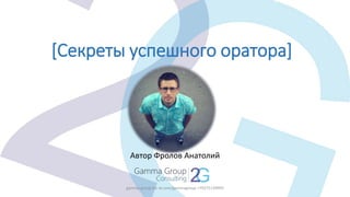 Секреты Успешных Ораторов | PPT