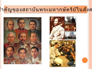 ความสาคัญของสถาบันพระมหากษัตริย์ในสังคมไทย 
 