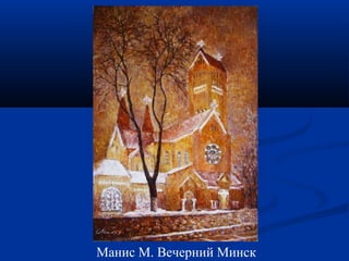 Мани с М. Вечерний Минск 
 