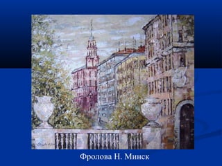 Фролова Н. Минск 
 