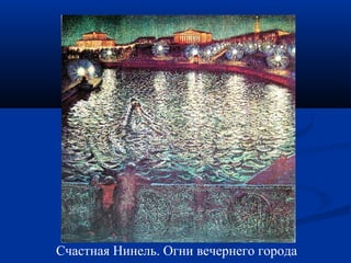 Счастная Ни нель. Огни вечернего города 
 