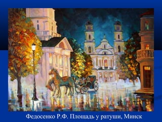 Федосенко Р .Ф. Площадь у ратуши, Минск 
 