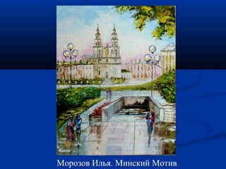 Мороз ов Илья. Минский Мотив 
 