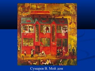 Су марев В. Мой дом 
 