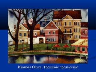 Иванова Ольга. Троицкое предместие 
 