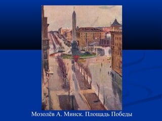 Мозолёв А . Минск. Площадь Победы 
 