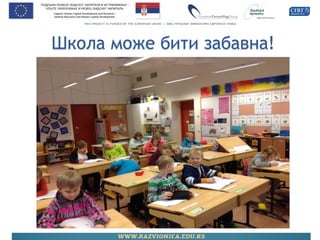 Школа може бити забавна!  