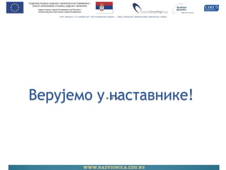 Верујемо у наставнике!  