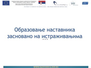 Образовање наставника засновано на истраживањима  