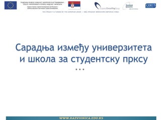 Сарадња између универзитета и школа за студентску прксу  