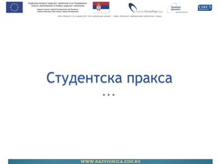 Студентска пракса  