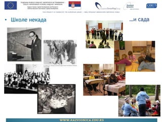 …и сада 
•Школе некада  