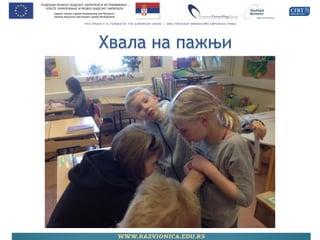 Хвала на пажњи 