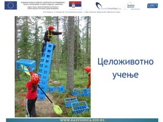 Целоживотно учење  