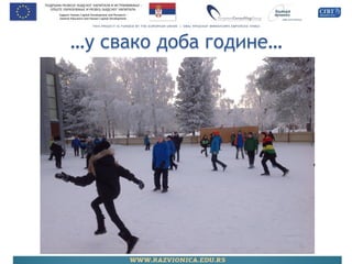 …у свако доба године…  