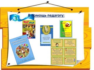 В помощь педагогу: 
 