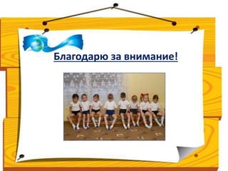 Благодарю за внимание! 
