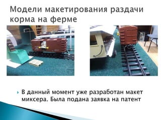  В данный момент уже разработан макет 
миксера. Была подана заявка на патент 
 