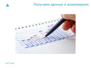 Получаем данные и анализируем 
 