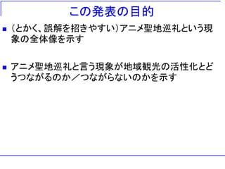 アニメツーリズムの可能性と限界
