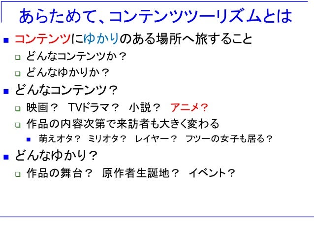 アニメツーリズムの可能性と限界 アニメツーリズムの可能性と限界