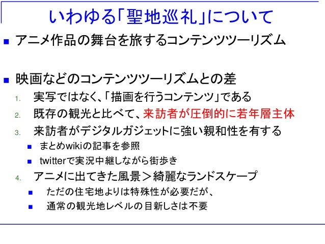 アニメツーリズムの可能性と限界 アニメツーリズムの可能性と限界