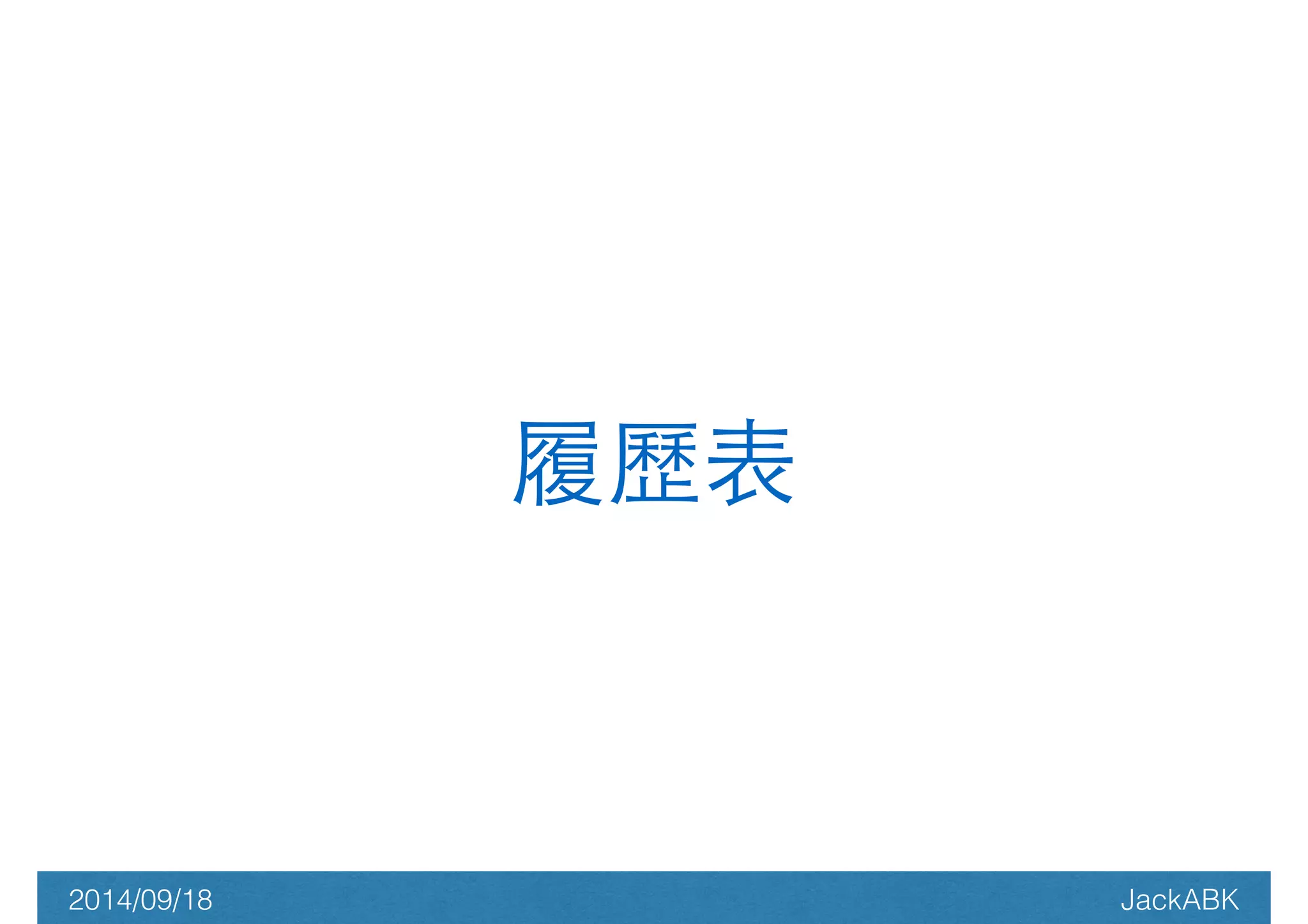 履歷表 
2014/09/18 JackABK 
 